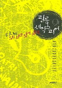 필름 셰익스피어