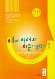 이제 영어의 의문이 풀렸다 2(이강영어 세번째 이야기)