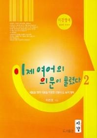 이제 영어의 의문이 풀렸다 2(이강영어 세번째 이야기)