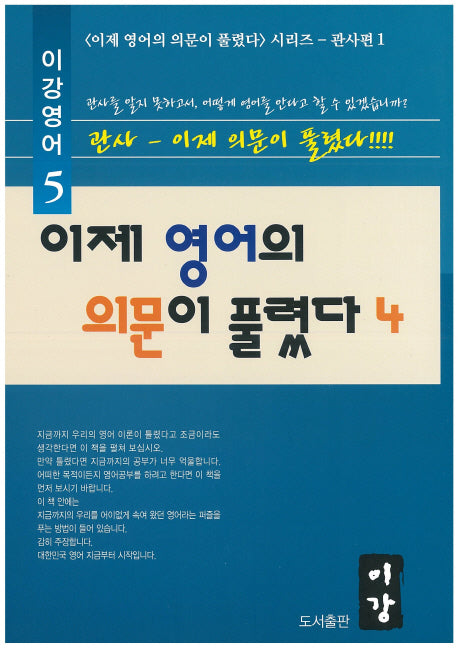 이제 영어의 의문이 풀렸다 4(이강영어 5)