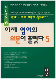 이제 영어의 의문이 풀렸다 5(이강영어 6)