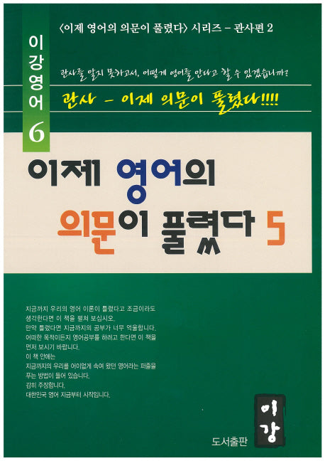 이제 영어의 의문이 풀렸다 5(이강영어 6)