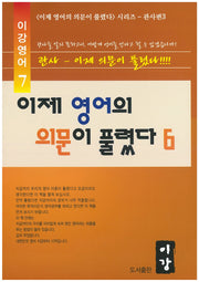 이제 영어의 의문이 풀렸다 6(이강영어 7)