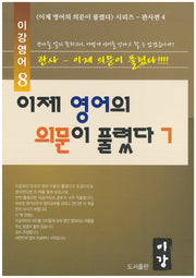 이제 영어의 의문이 풀렸다 7(이강영어 8)