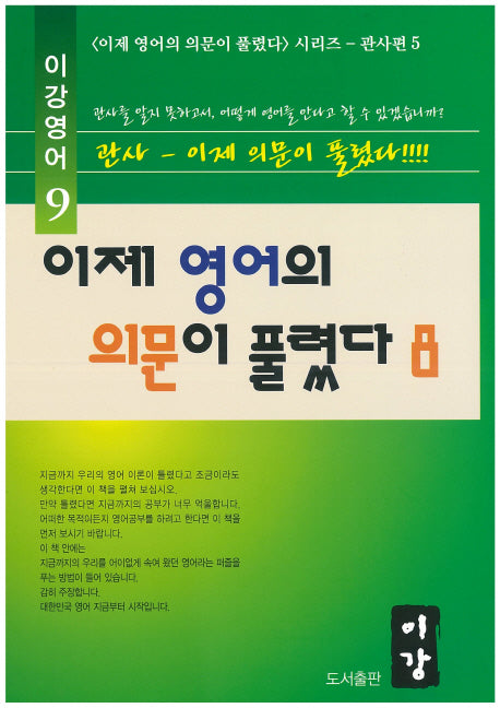 이제 영어의 의문이 풀렸다 8(이강영어 9)