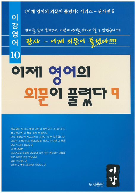 이제 영어의 의문이 풀렸다 9(이강영어 10)
