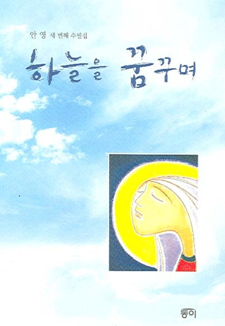 하늘을 꿈꾸며