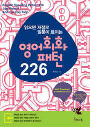 영어회화패턴 226(읽으면 저절로 말문이 트이는)