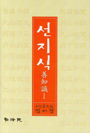 선지식 1(양장본 HardCover)