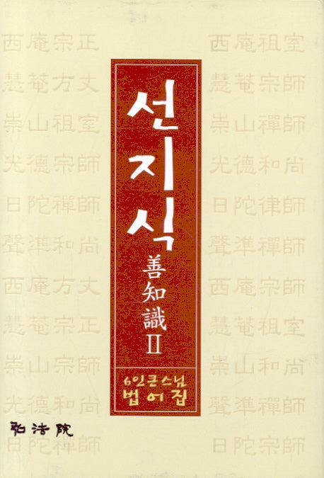 선지식 2(양장본 HardCover)