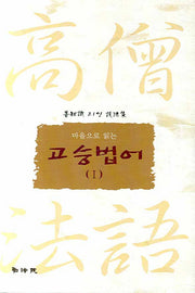 고승법어 1(마음으로 읽는)(양장본 HardCover)