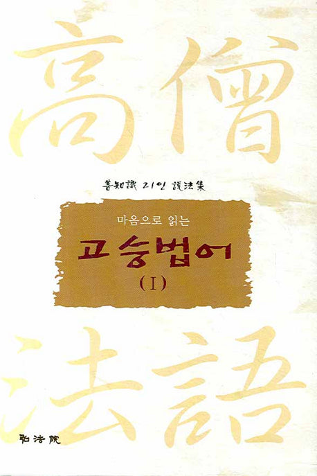 고승법어 1(마음으로 읽는)(양장본 HardCover)