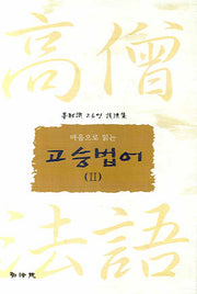 고승법어 2(마음으로 읽는)(양장본 HardCover)