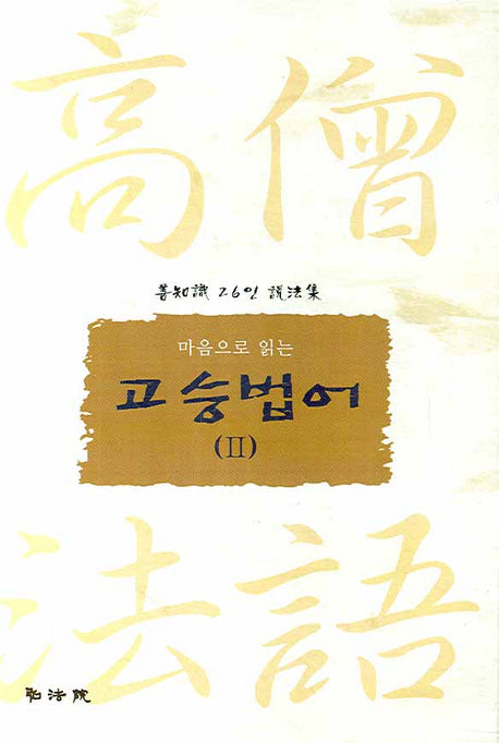 고승법어 2(마음으로 읽는)(양장본 HardCover)