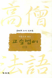 고승법어 3(마음으로 읽는)(양장본 HardCover)