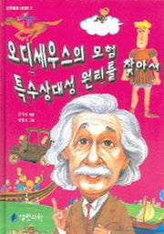 오디세우스의 모험 특수상대성 원리를 찾아서