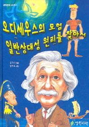 오디세우스의 모험 일반상대성 원리를 찾아서