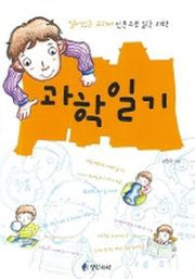과학일기