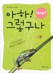 아하! 그렇구나 (HOW?)(어린이 과학상식 시리즈 2)