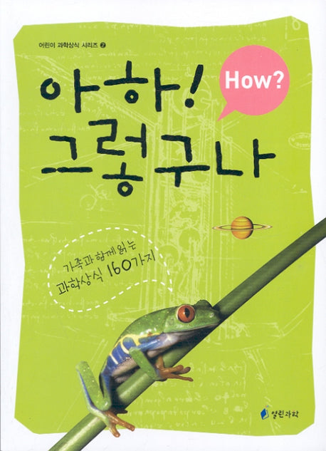 아하! 그렇구나 (HOW?)(어린이 과학상식 시리즈 2)