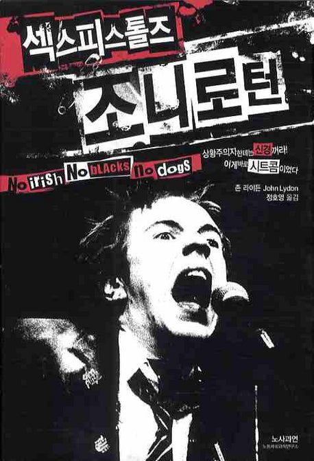 섹스피스톨즈 조니로턴