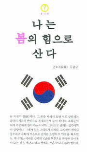 나는 봄의 힘으로 산다