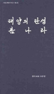 태양의 탄생 봄나라(인간계발시리즈 6)