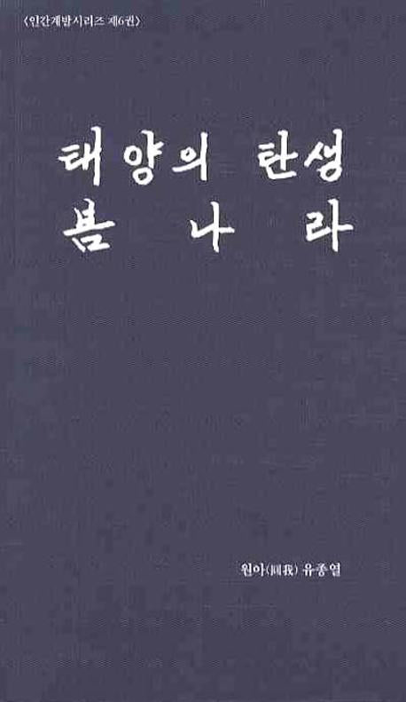 태양의 탄생 봄나라(인간계발시리즈 6)