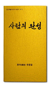 사람의 완성