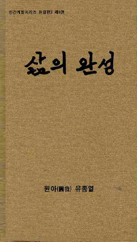 삶의 완성(인간계발시리즈 완결편 2 제8권)