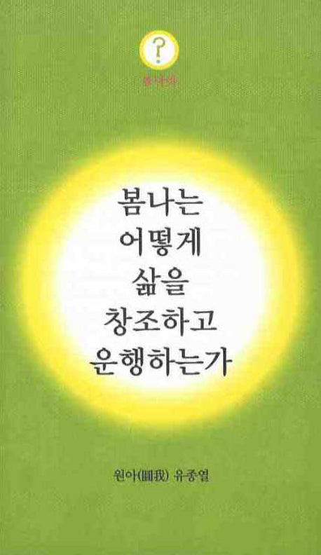 봄나는 어떻게 삶을 창조하고 운행하는가