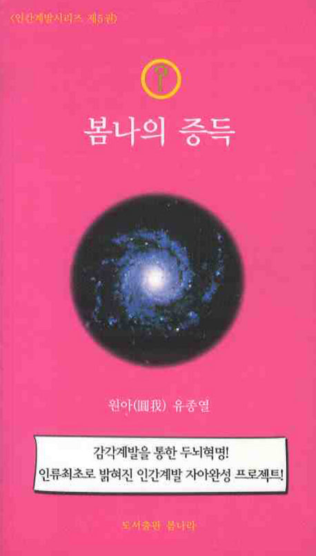 봄나의 증득(인간계발시리즈 5)