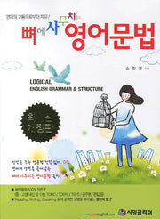 뼈에 사무치는 영어문법(개정판)