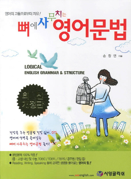 뼈에 사무치는 영어문법(개정판)