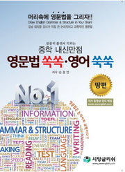 꼼꼼히 풀면서 익히는 중학 내신만점 영문법 쏙쏙 영어쑥쑥: 땅 편