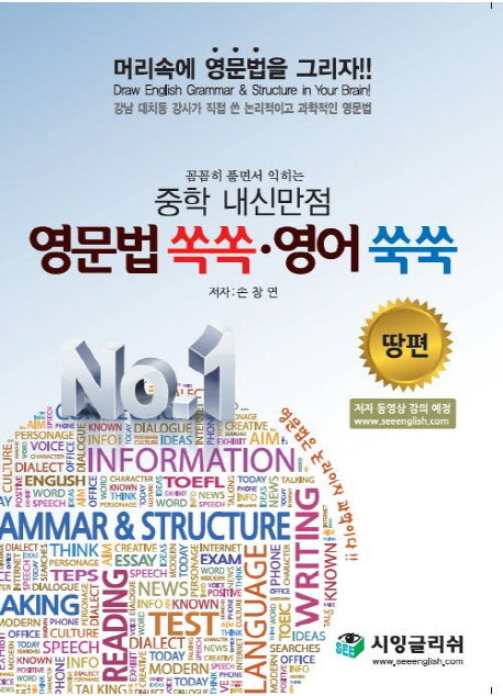꼼꼼히 풀면서 익히는 중학 내신만점 영문법 쏙쏙 영어쑥쑥: 땅 편