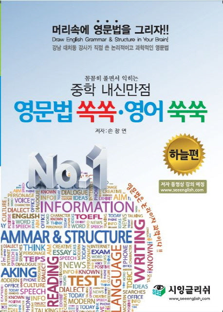 꼼꼼히 풀면서 익히는 중학 내신만점 영문법 쏙쏙 영어 쑥쑥: 하늘편
