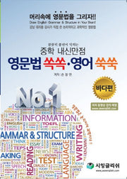 꼼꼼히 풀면서 익히는 중학 내신만점 영문법 쏙쏙 영어 쑥쑥: 바다편