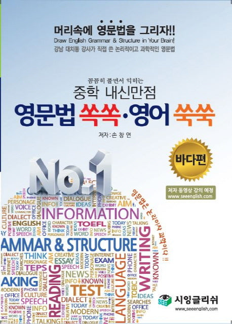 꼼꼼히 풀면서 익히는 중학 내신만점 영문법 쏙쏙 영어 쑥쑥: 바다편