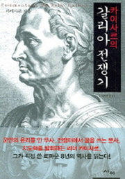 갈리아 전쟁기(카이사르의)