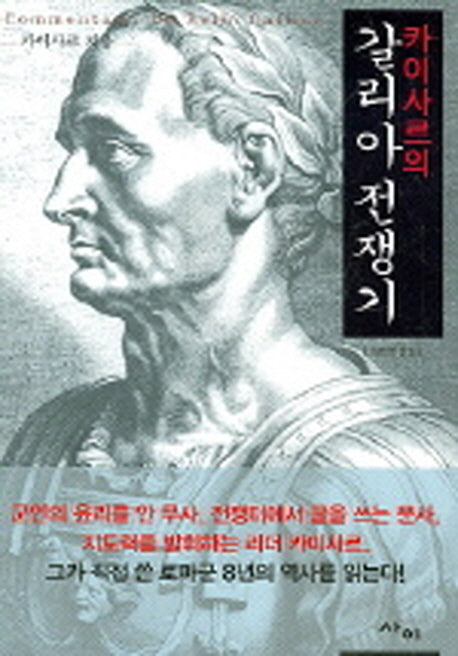 갈리아 전쟁기(카이사르의)