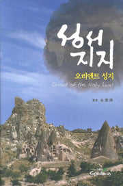 성서지지: 오리엔트 성지