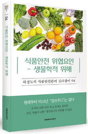 식품안전 위협요인: 생물학적 위해(하상도의 식품안전관리 길라잡이 4)