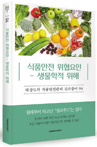 식품안전 위협요인: 생물학적 위해(하상도의 식품안전관리 길라잡이 4)