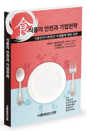 식품의 안전과 기업전략