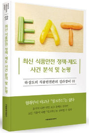 최신 식품안전 정책 제도 사건 분석 및 논평(하상도의 식품안전관리 길라잡이 1)