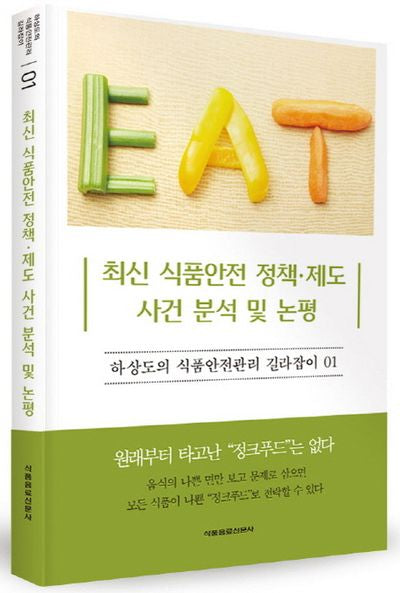 최신 식품안전 정책 제도 사건 분석 및 논평(하상도의 식품안전관리 길라잡이 1)