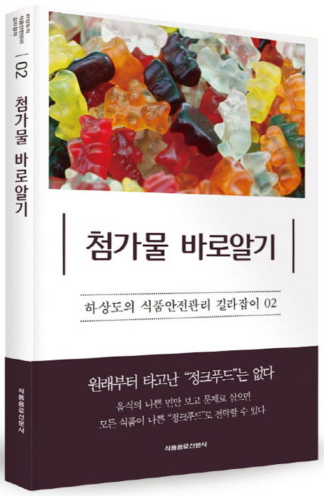 첨가물 바로알기(하상도의 식품안전관리 길라잡이 2)