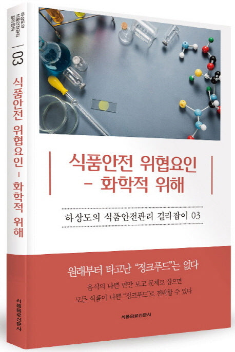 식품안전 위협요인: 화학적 위해(하상도의 식품안전관리 길라잡이 3)