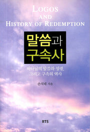 말씀과 구속사(개정판)